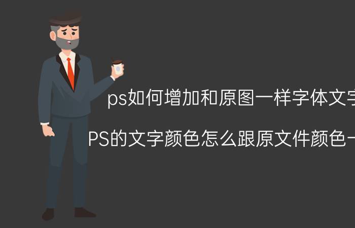 ps如何增加和原图一样字体文字 PS的文字颜色怎么跟原文件颜色一致？